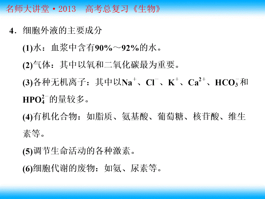 细胞外液的组成及相互关系_第4页