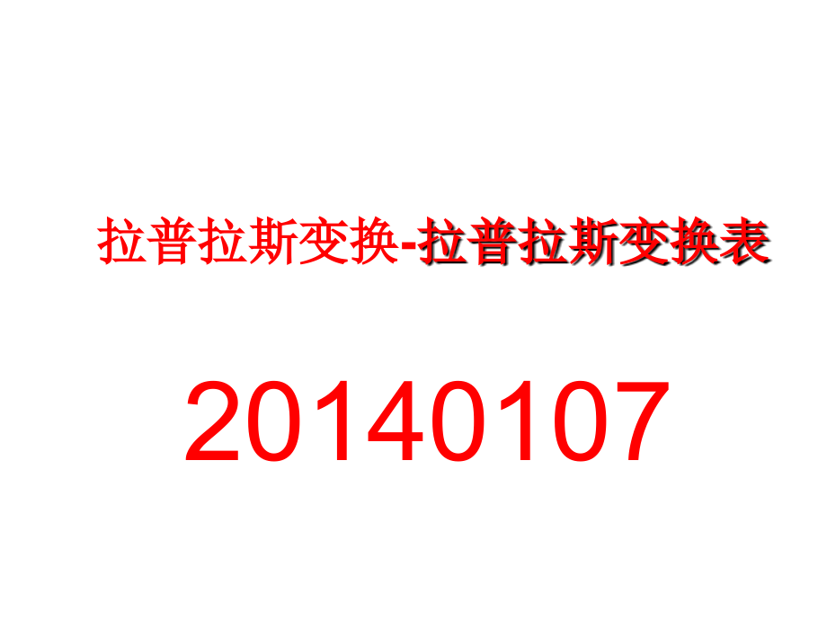 拉普拉斯变换-拉普拉斯变换表_第1页