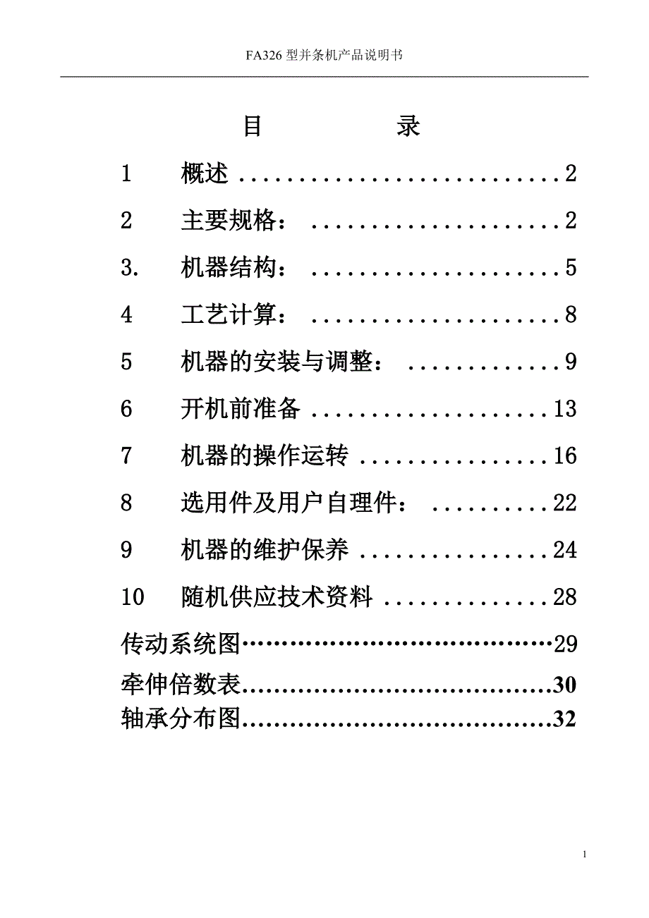 FA326型并条机产品说明书_第1页