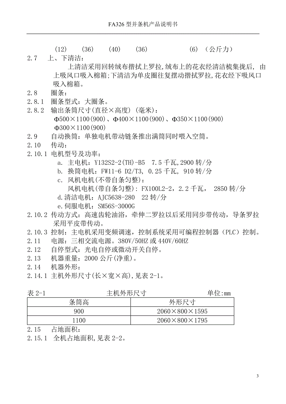 FA326型并条机产品说明书_第3页