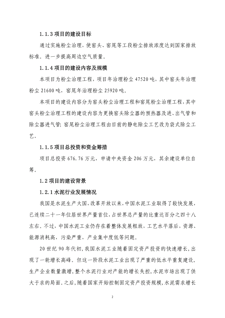 旋窑生产线粉尘治理工程可行性研究报告_第4页