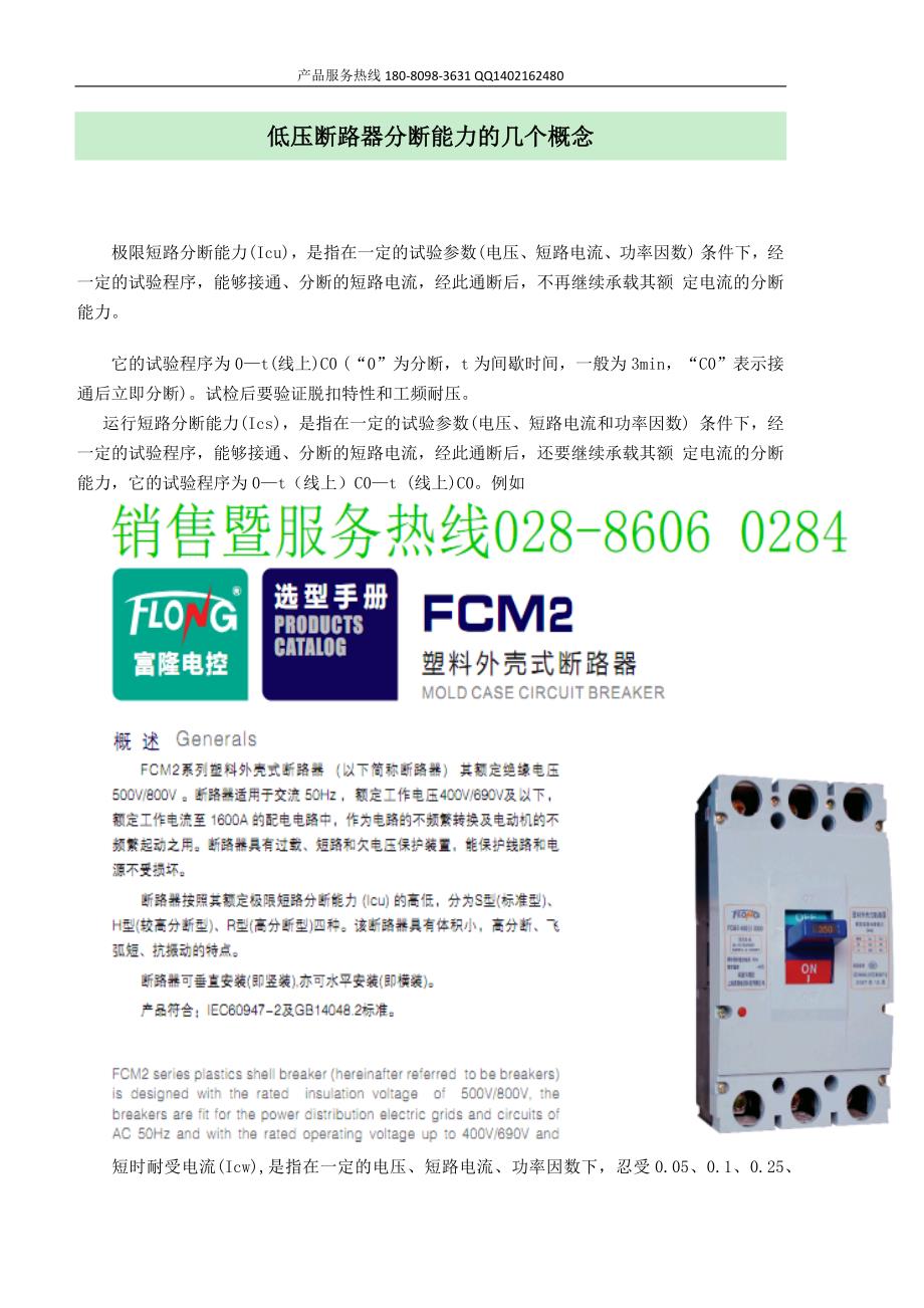 FCM2-100S关于低压断路器分断能力的几个概念-富隆_第1页