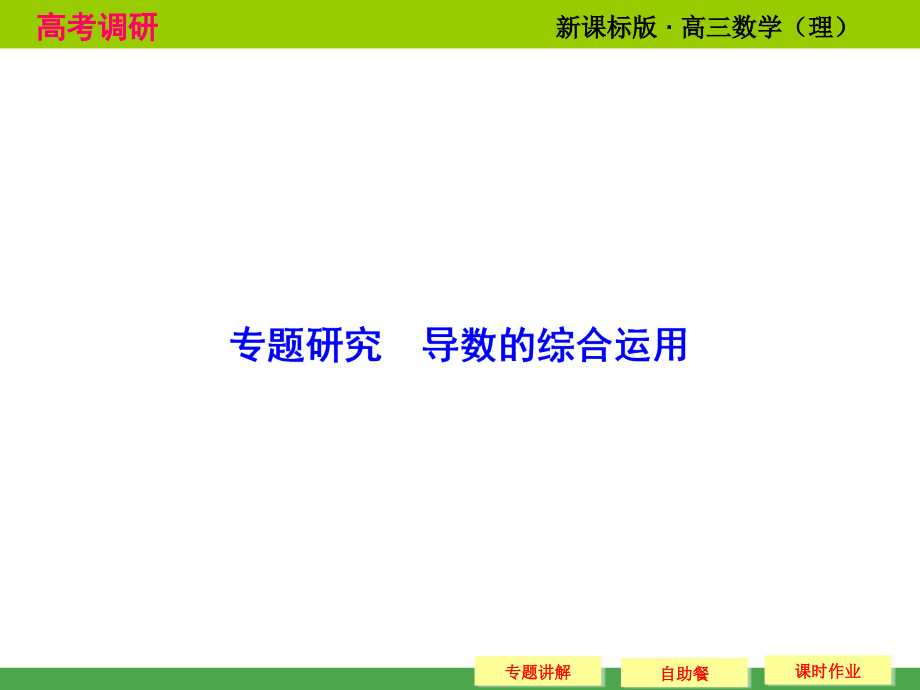 高考数学专题研究导数的综合运用课件(52页)_第1页