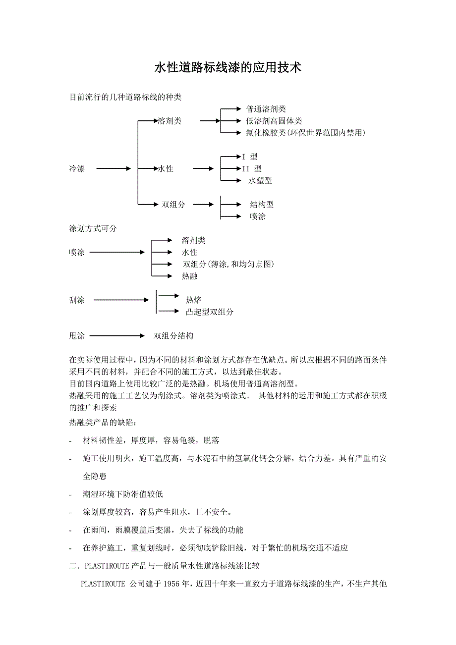 水性道路标线漆的应用技术_第1页