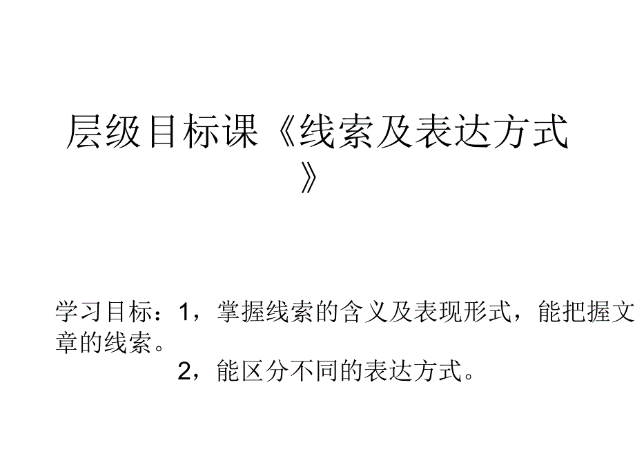 考点5线索及表达方式_第1页