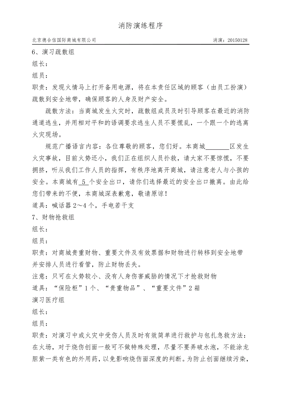 北京德合信国际商城有限公司消防演习方案_第3页