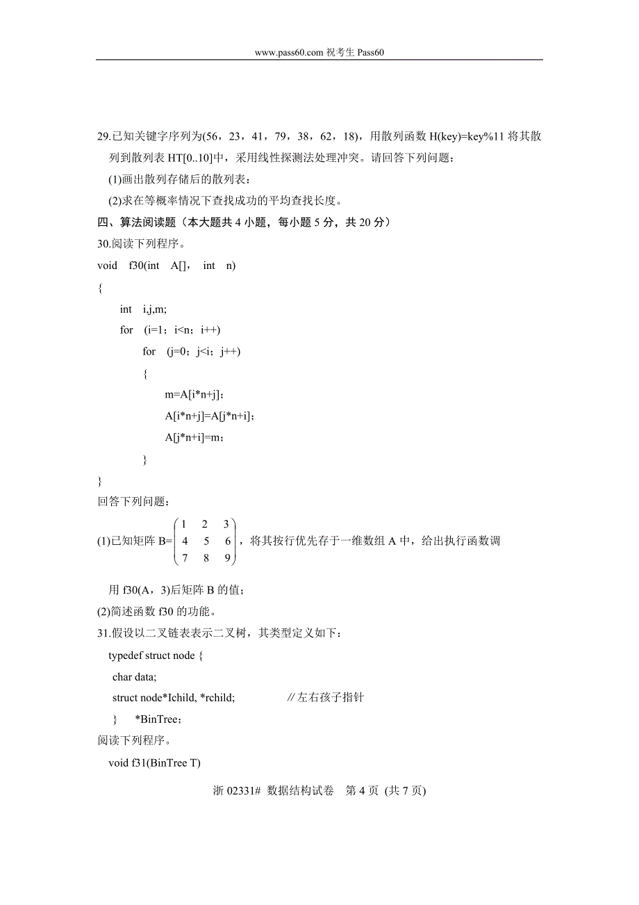 02331自考全国2011年1月数据结构试题_第4页