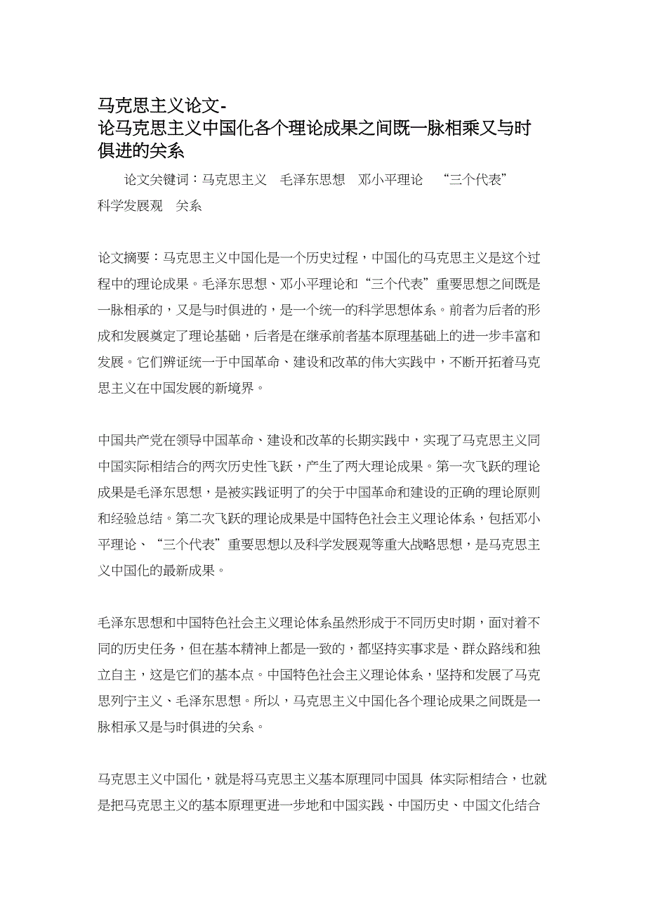 马克思主义论文-论马克思主义中国化各个理论成果之间既一脉相乘又与时俱进的关系_第1页