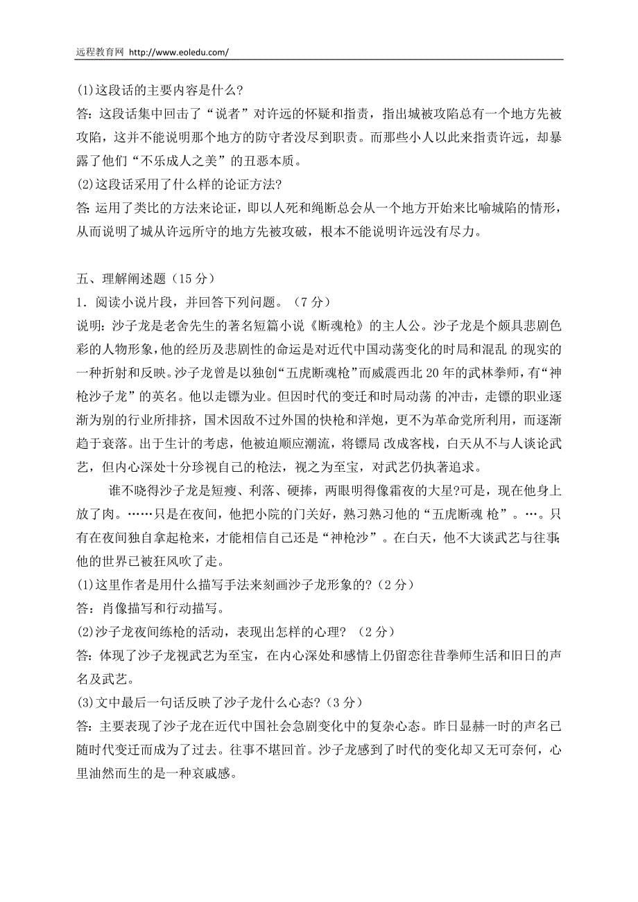 2013年网络教育专升本入学考试模拟试题及答案--大学语文_第5页