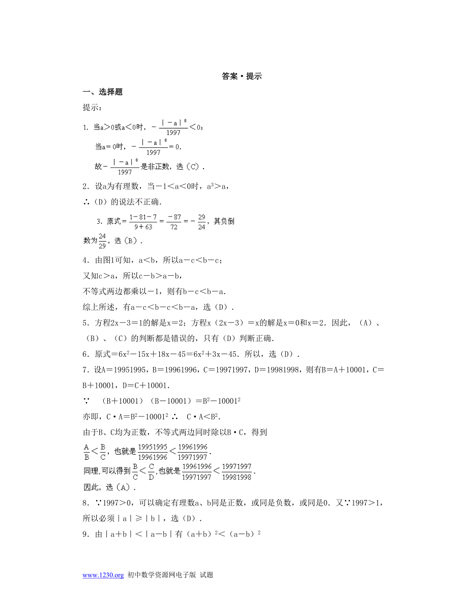 1997年第八届希望杯初中一年级第一试试题_第4页