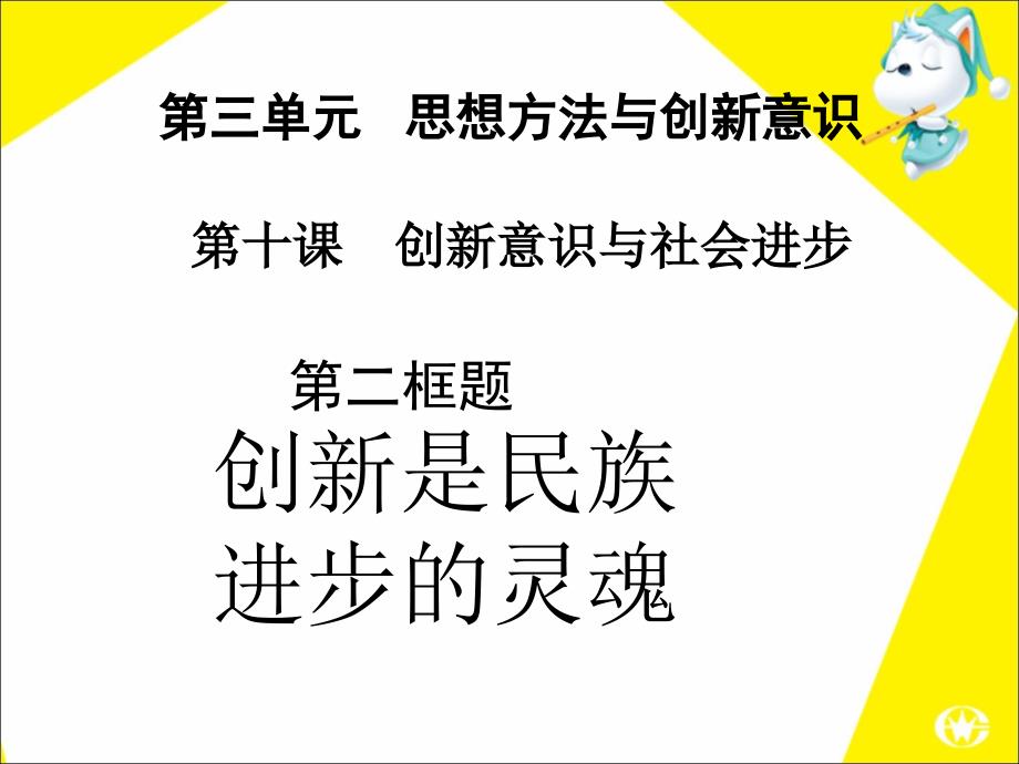 生活与哲学《创新是民族进步的灵魂》_第1页