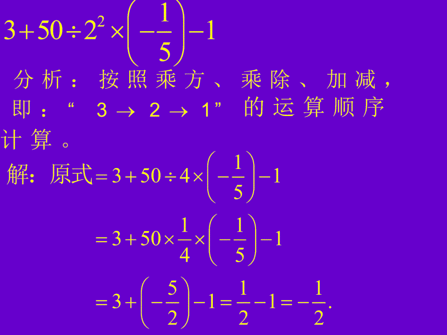 有理数的加减乘除乘方混合运算一_第4页