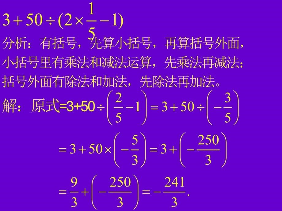 有理数的加减乘除乘方混合运算一_第5页