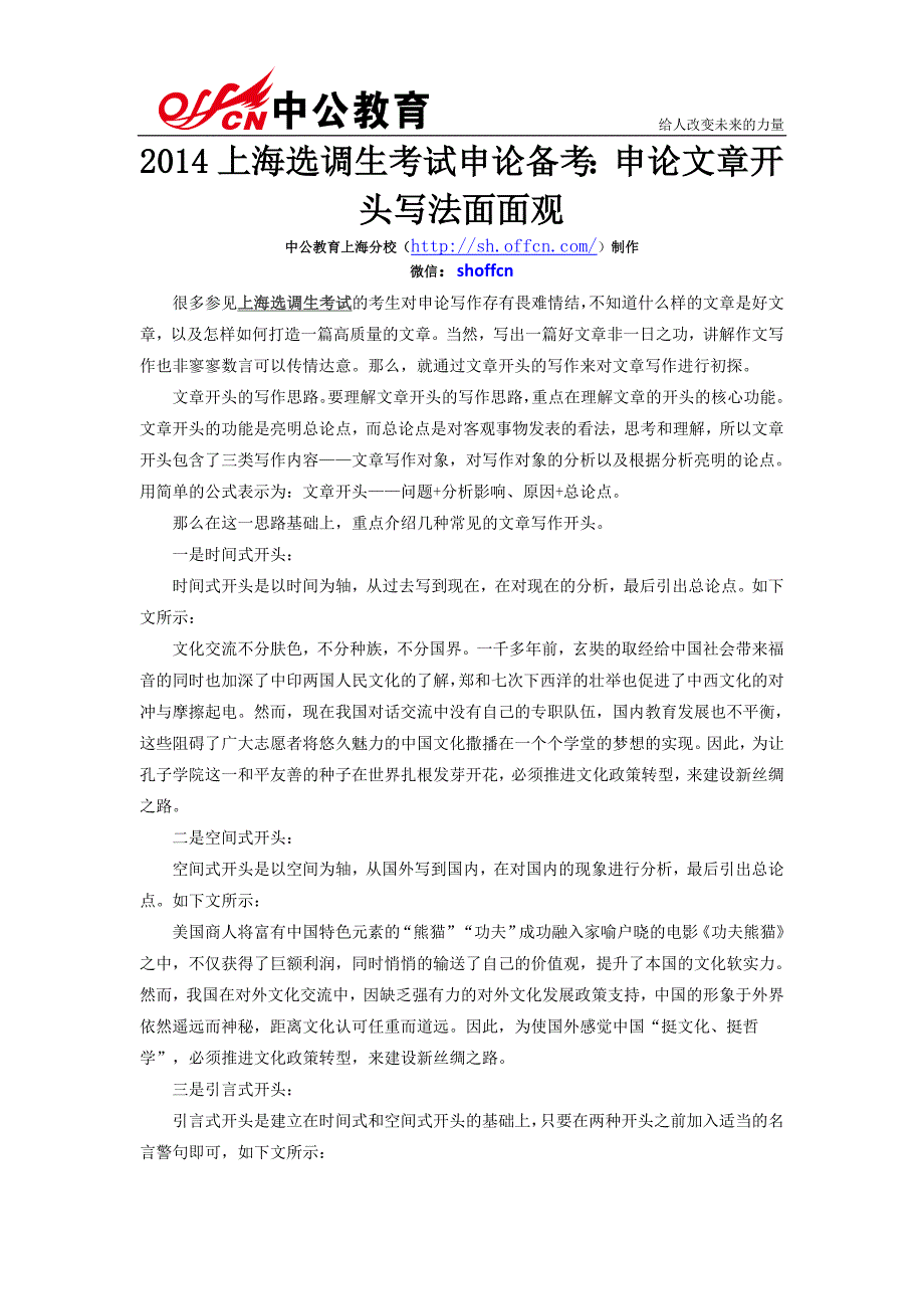 2014上海选调生考试申论备考：申论文章开头写法面面观_第1页