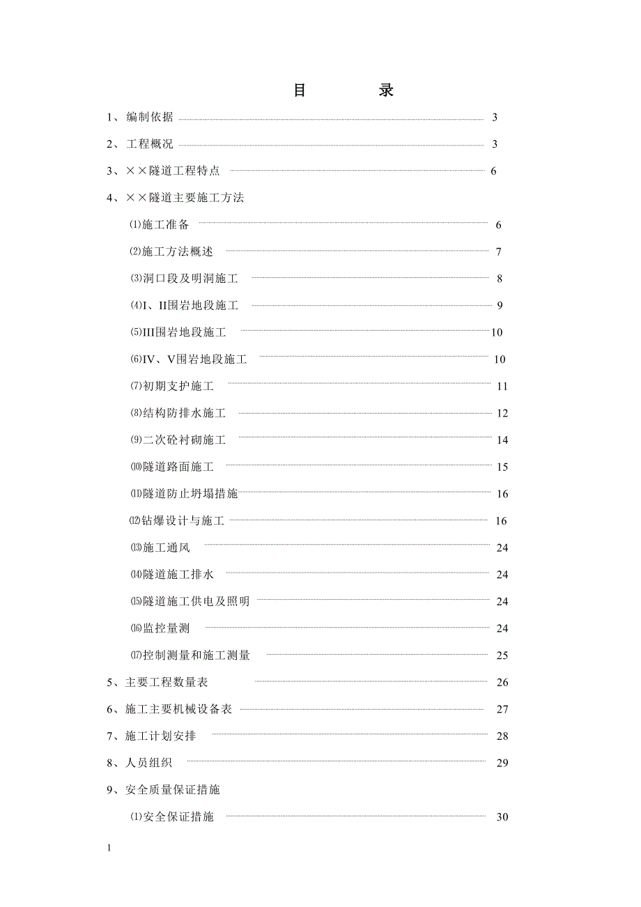 高速公路隧道实施性施工组织设计_第1页