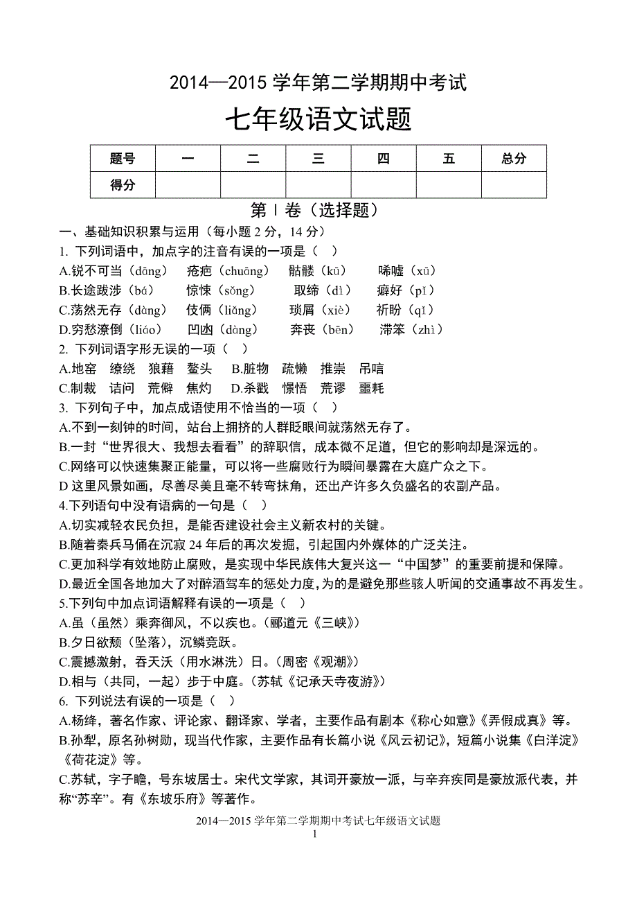 2014—2015学年第二学期期中考试语文试题(初二)_第1页