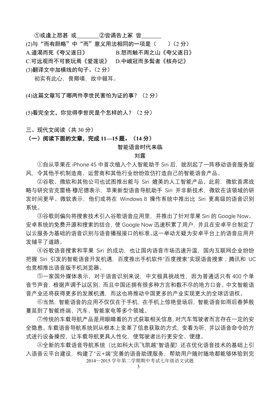 2014—2015学年第二学期期中考试语文试题(初二)_第3页