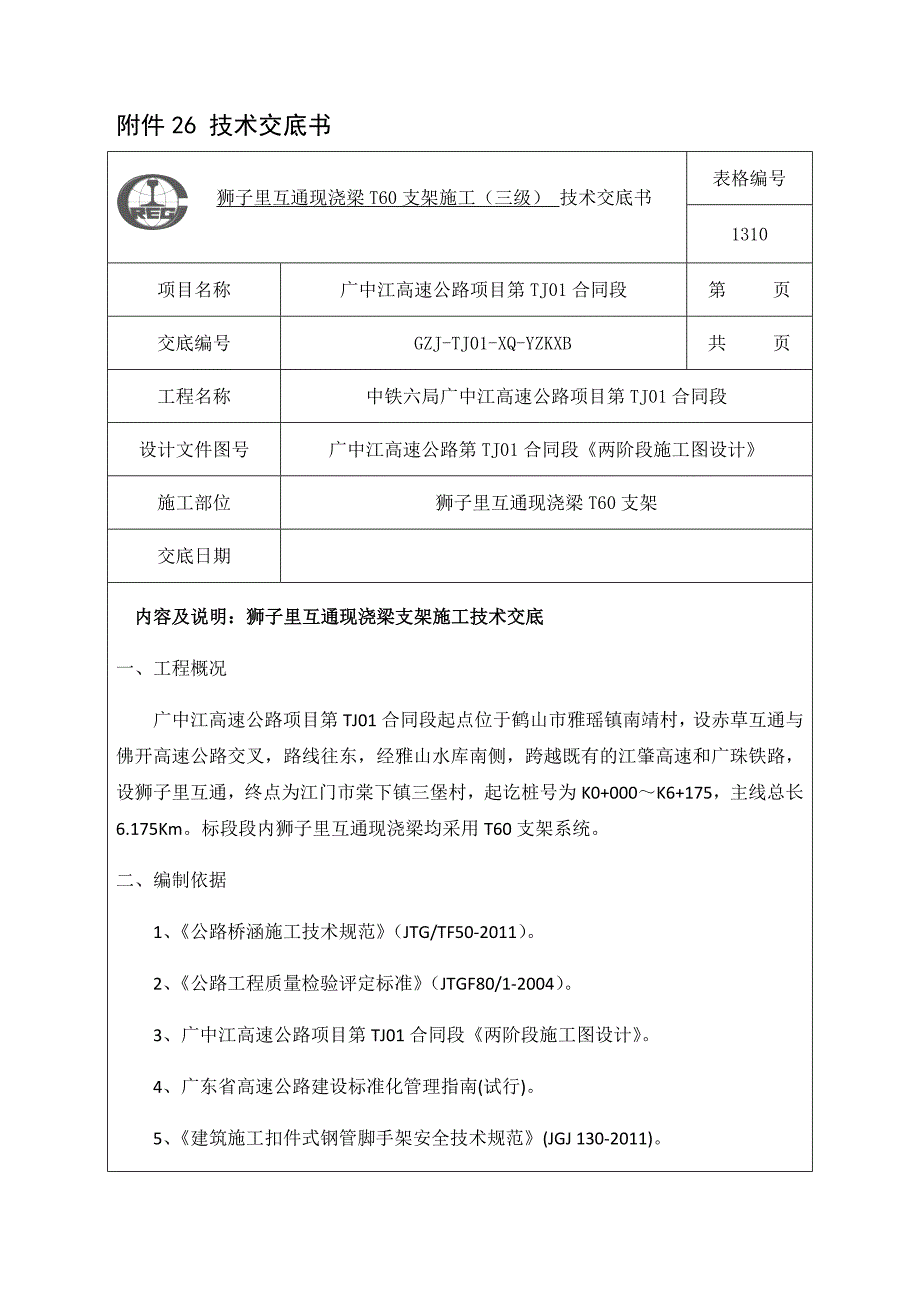 狮子里互通现浇梁T60支架施工技术交底(三级精细化)_第1页