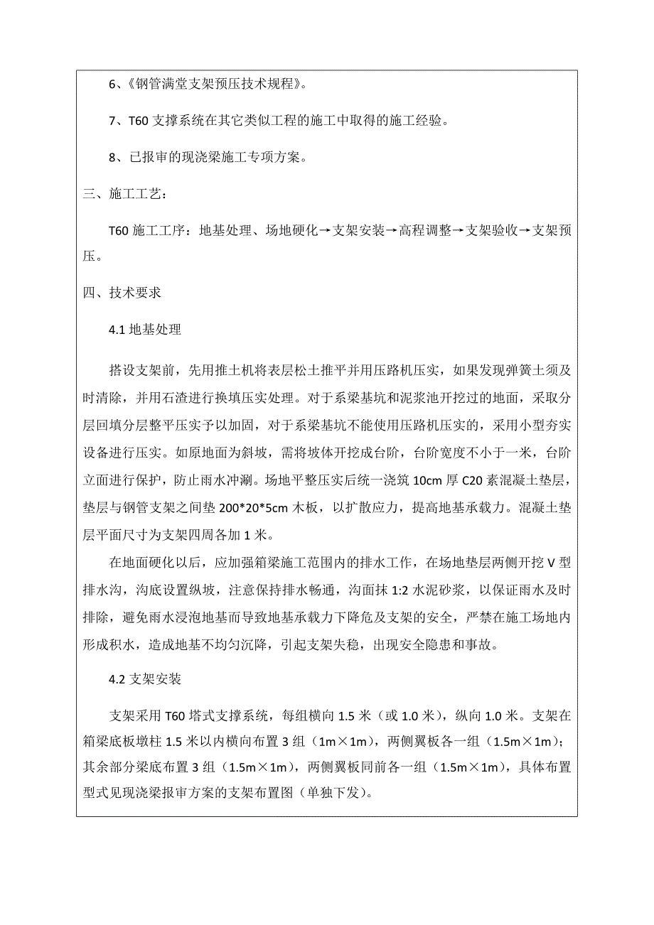 狮子里互通现浇梁T60支架施工技术交底(三级精细化)_第2页