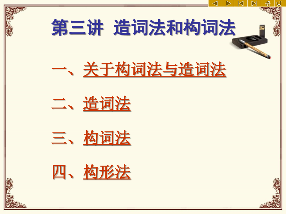 现代汉语词汇课件造词法和构词法_第4页