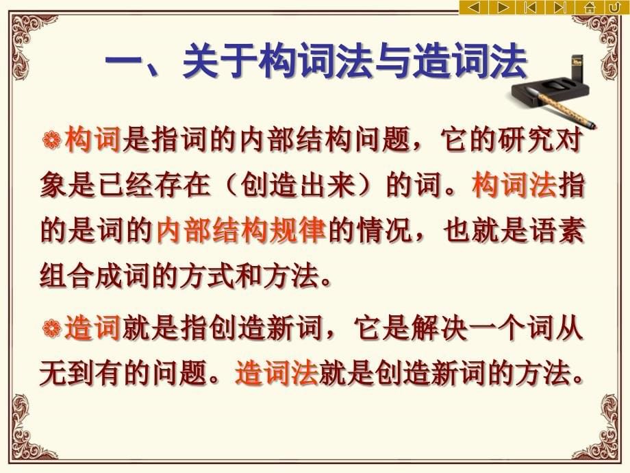 现代汉语词汇课件造词法和构词法_第5页