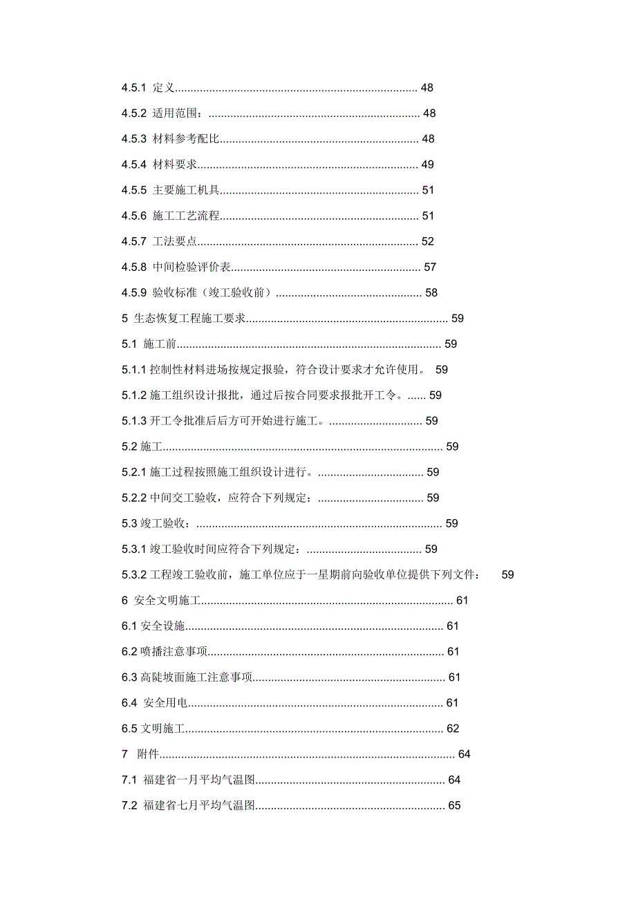 福建-高速公路边坡生态恢复施工标准化指南-边坡_第4页