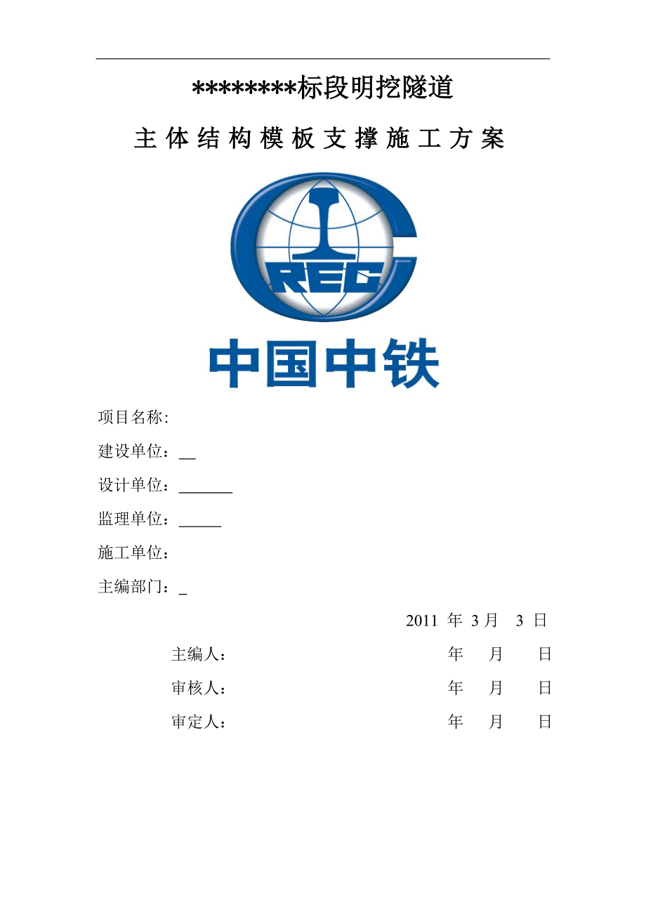 明挖隧道模板支架施工方案终_第1页