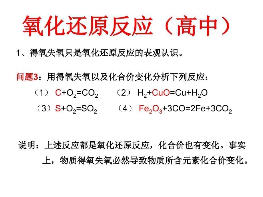 氧化还原反应概念初中到高中1_第5页