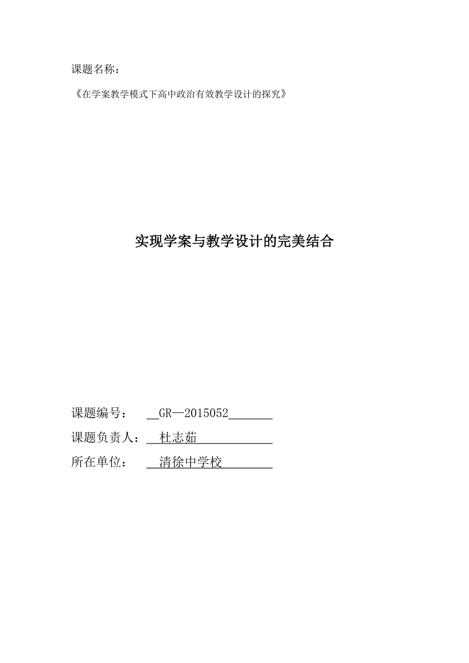 课题中期评估论文-在学案教学模式下高中政治有效教学设计的探究_第1页