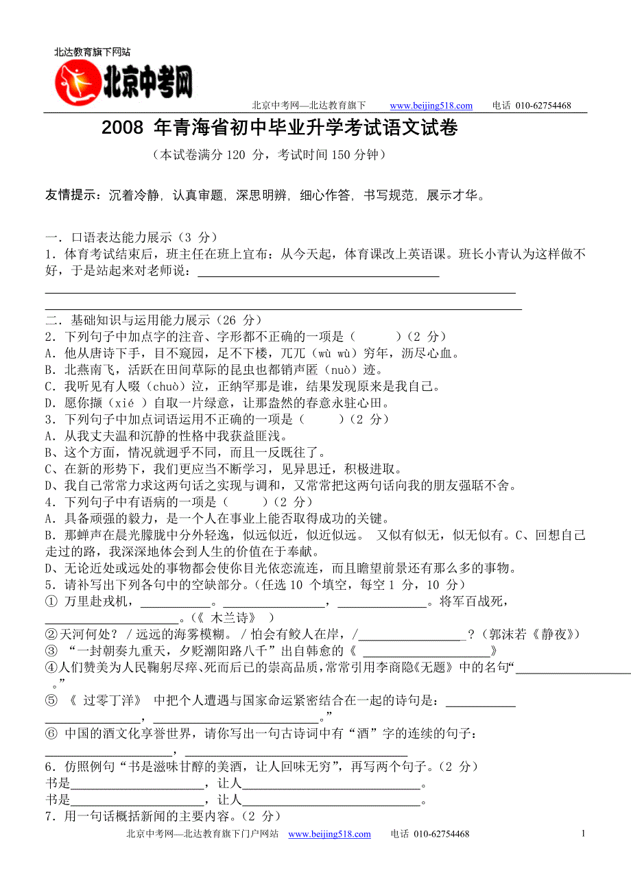 2008年青海省中考语文试卷附参考答案及 (2)_第1页