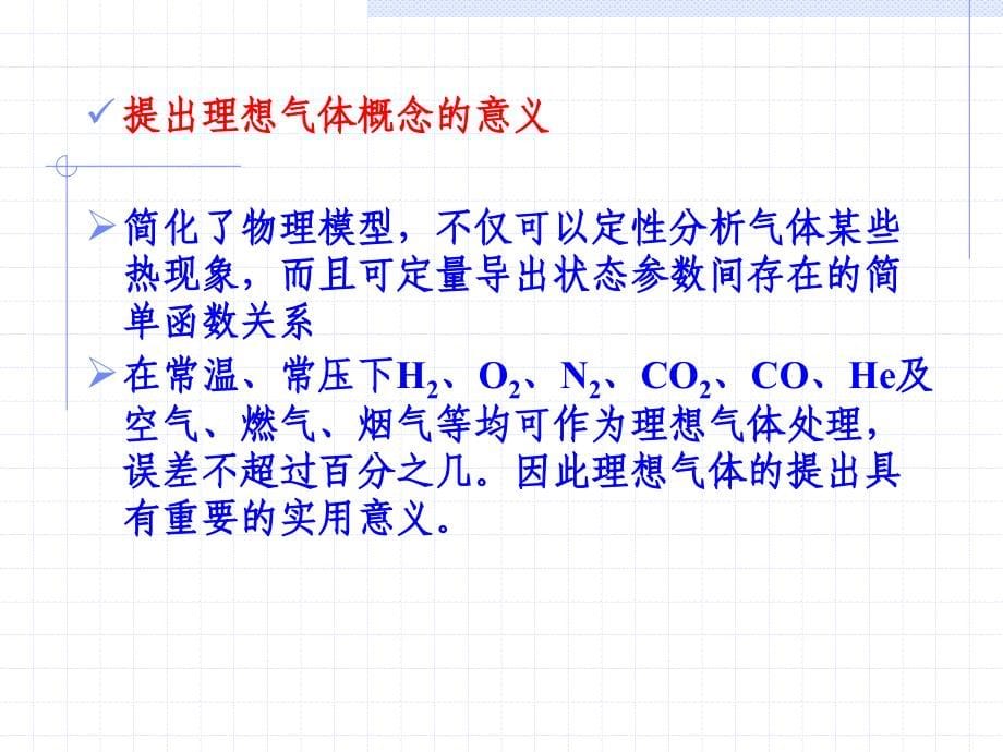 3气体与蒸汽的热力性质_第5页