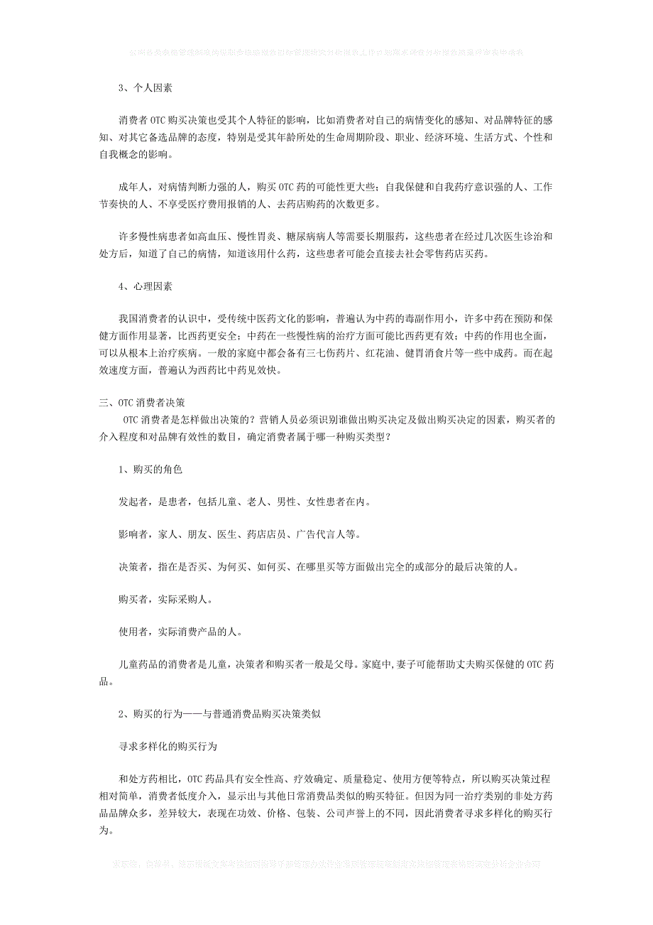 非处方药市场消费者行为分析_非处方药市场消费者行为分析_第3页