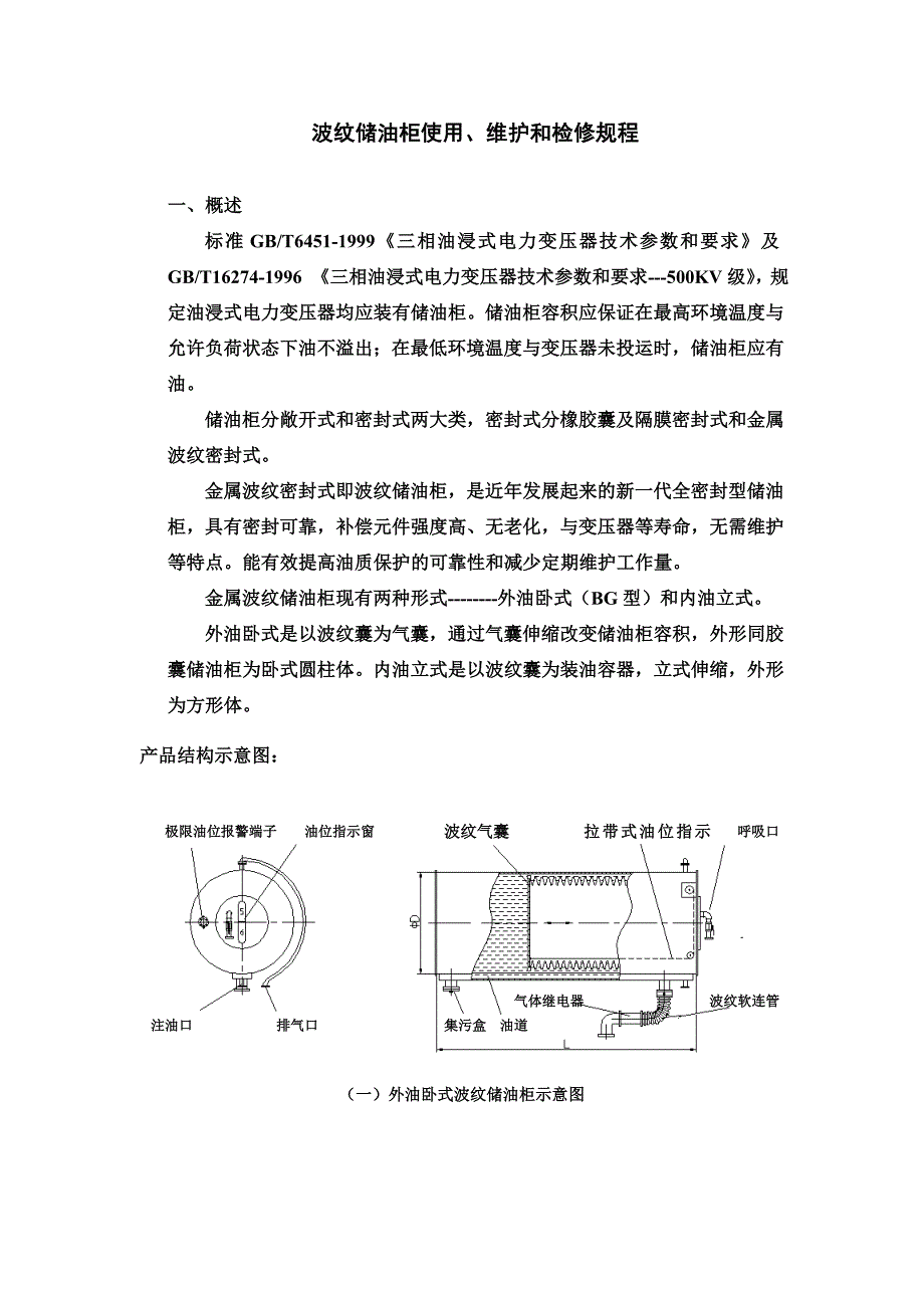 波纹储油柜使用、维护和检修规程_第1页