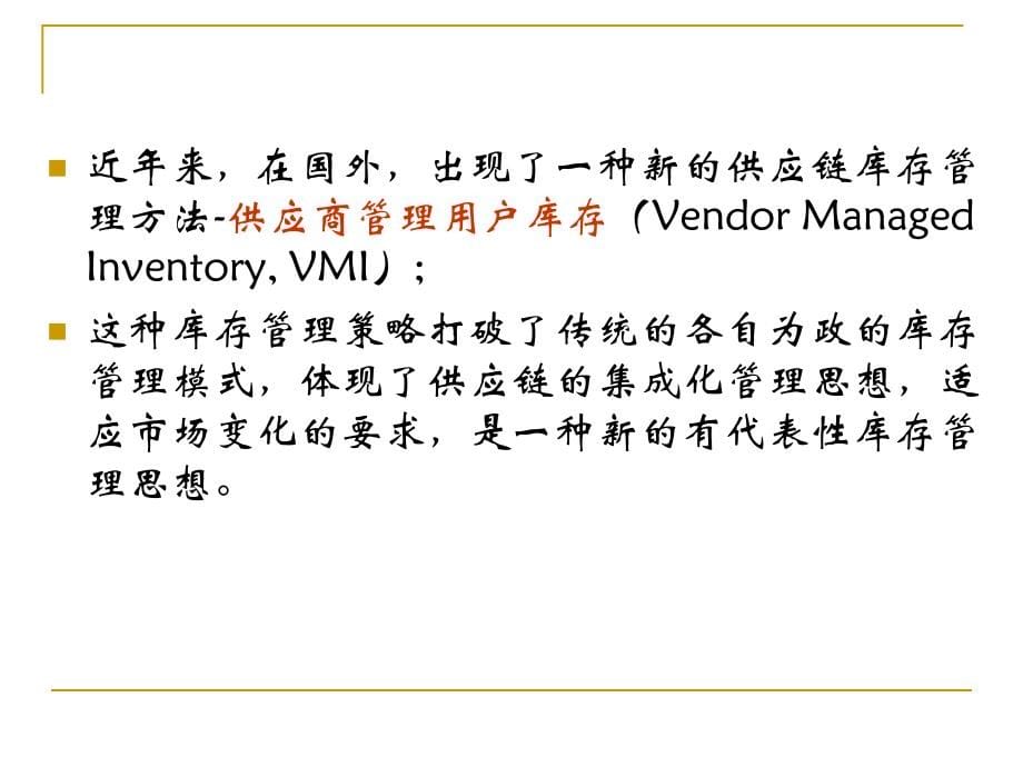 现代物流管理SCM库存3-2_第5页