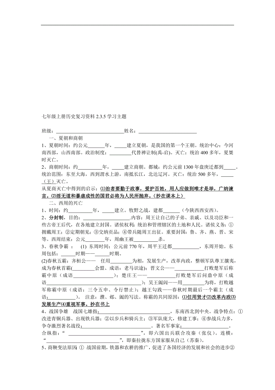 七年级上册历史复习资料235学习主题_第1页