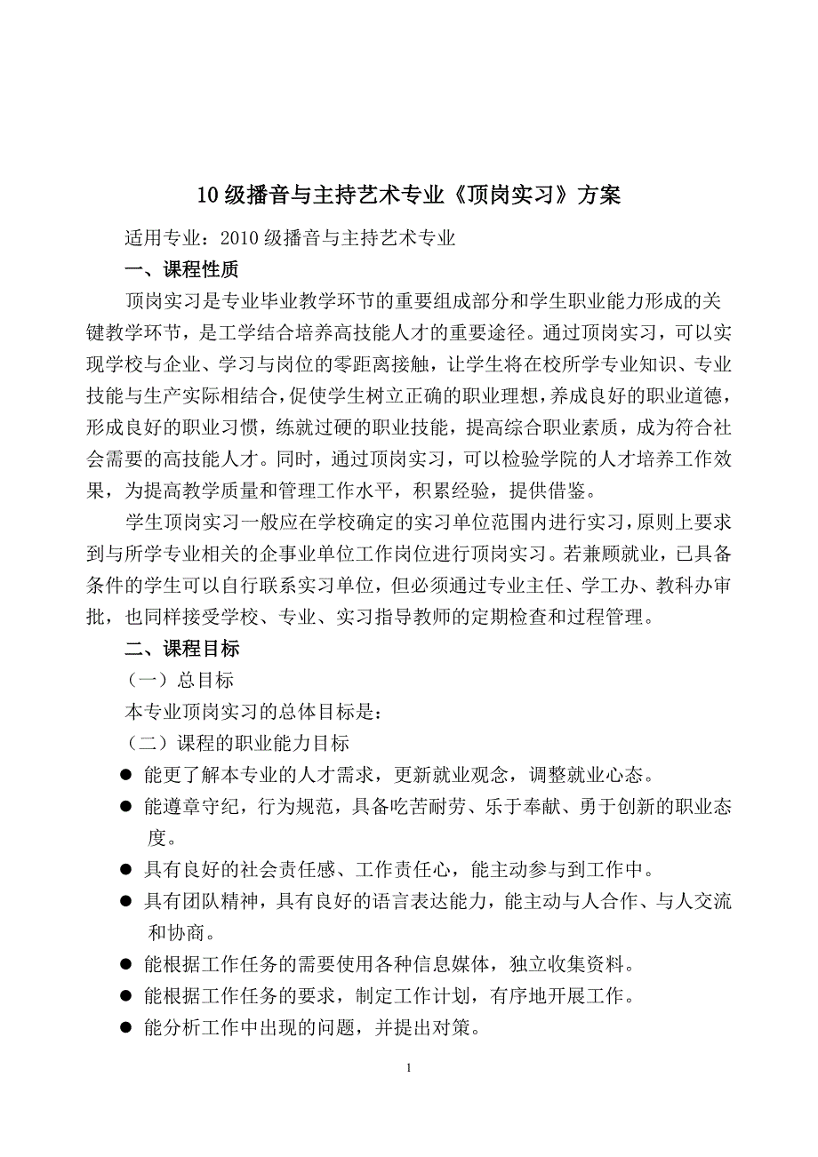 10级播音与主持艺术专业顶岗实习施方案_第1页