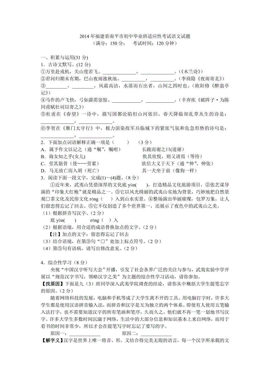 2014年福建省南平市初中毕业班适应性考试语文试题_第1页