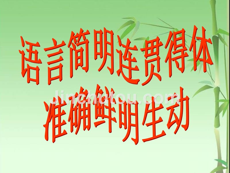 语言简明连贯得体准确鲜明生动_第1页