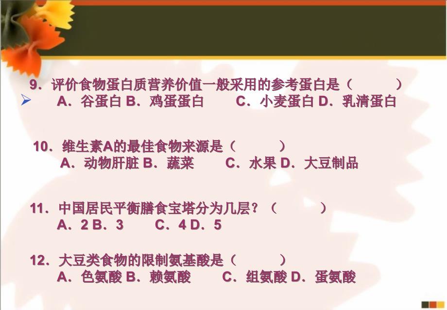 饮食与健康题例不解释_第3页