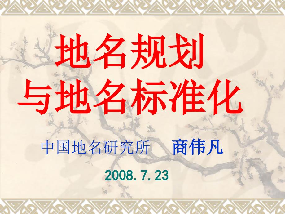 地名规划与地名标准化_第1页