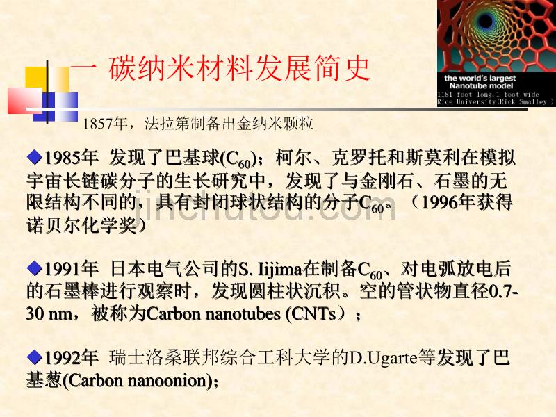 纳米碳管的特性及其应用_第4页