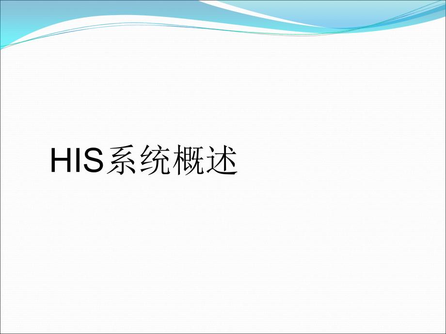 南软医院管理系统解决方案HIS_第3页