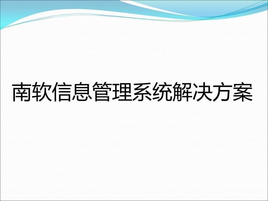 南软医院管理系统解决方案HIS_第5页