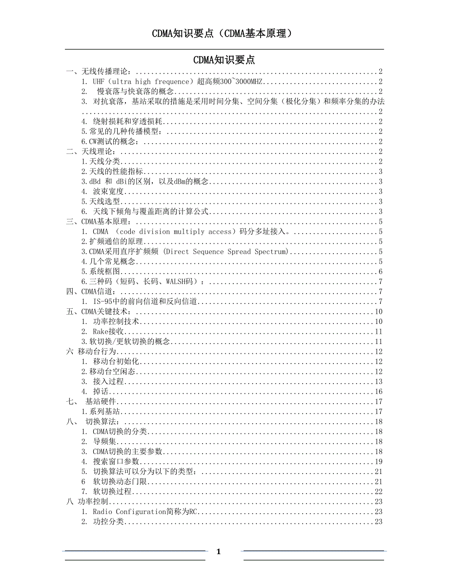 CDMA知识要点1(CDMA基本原理)_第1页