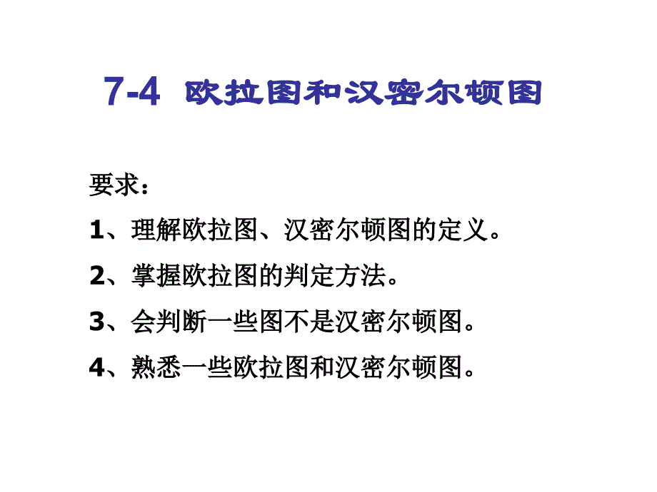 7-4欧拉图和汉密尔顿图_第3页