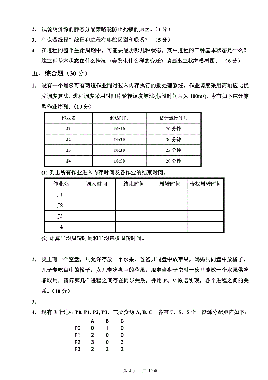 2016年秋操作系统半期考试及参考答案_第4页