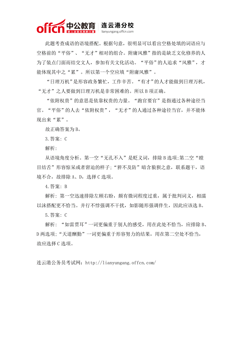 2016年连云港公务员考试行测选词填空每日一练_第3页