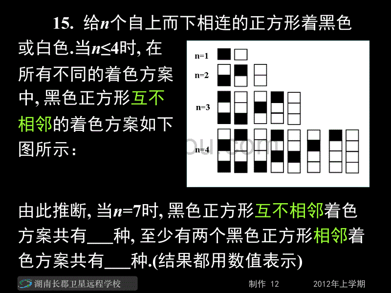 12-03-27高二数学(理)《模块考试试卷讲评》(课件)_第4页