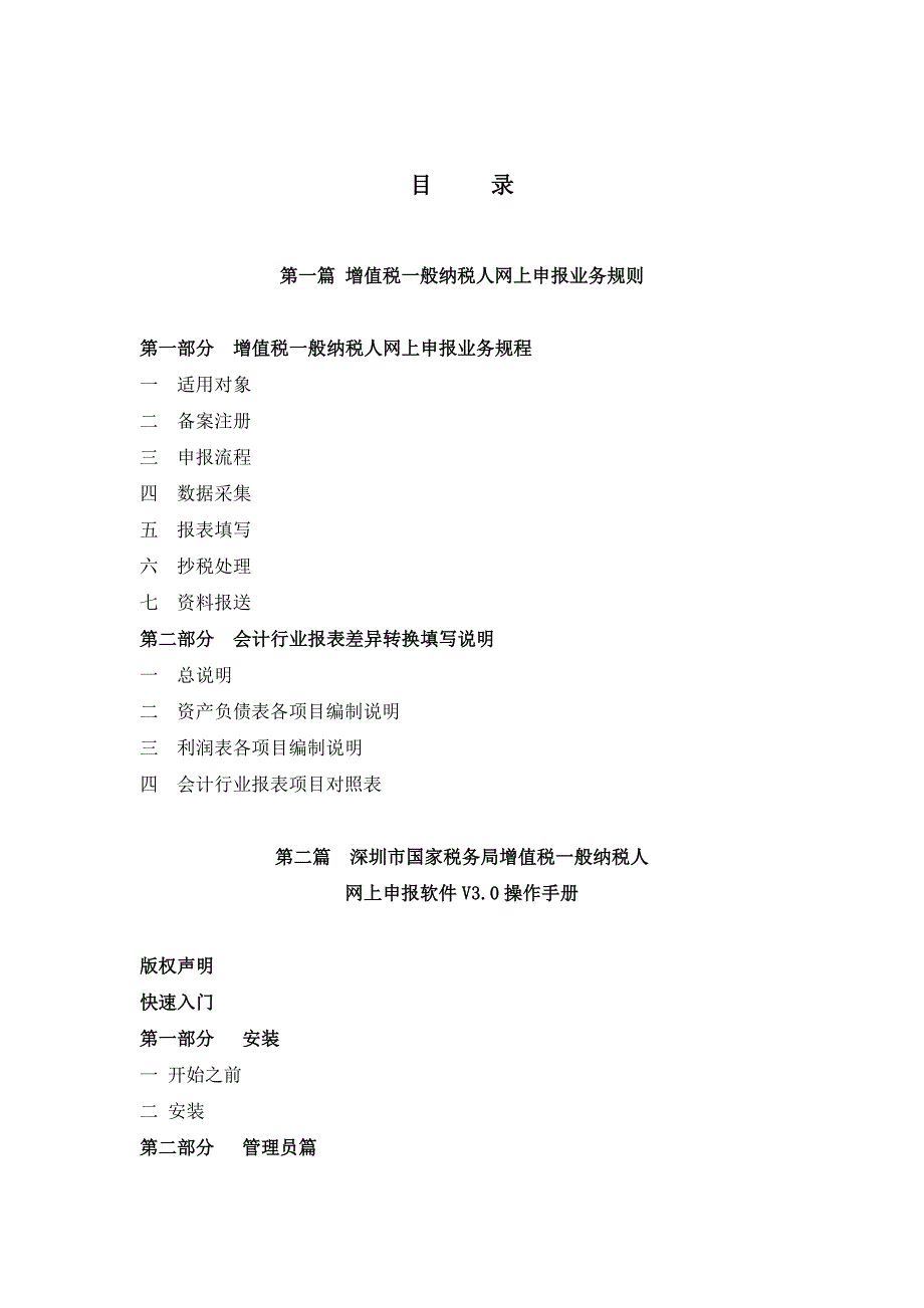 深圳市国家税务局增值税一般纳税人网上申报系统培训教材_第3页