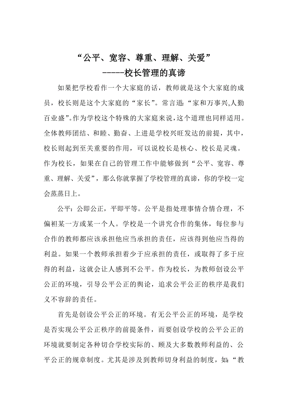 “公平、宽容、尊重、理解、关爱”_第1页